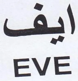 EVE ايف trademark logo