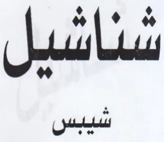 ٠ — trademark logo