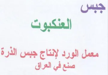 جبس العلكبوت معمل الورد لإنتاج جبس الذرة trademark logo