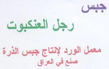 جبس رجل العنكبوت معمل الورد لإنتاج جبس ال trademark logo