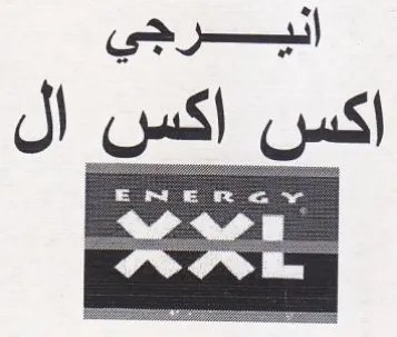 انيرجي اكس اكس ال trademark logo