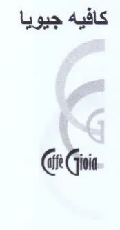 Gi كافيه جيويا trademark logo
