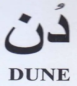 DUNE دن trademark logo