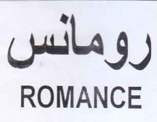 ROMANCE رومائس trademark logo