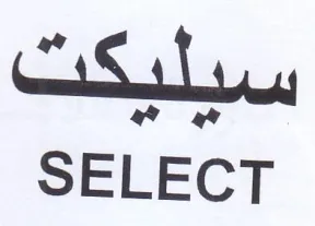 SELECT سبليكت