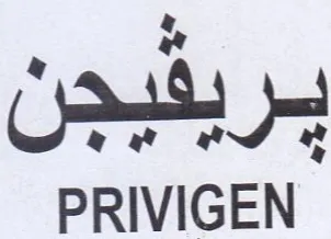 PRIVIGEN بريفيجل trademark logo