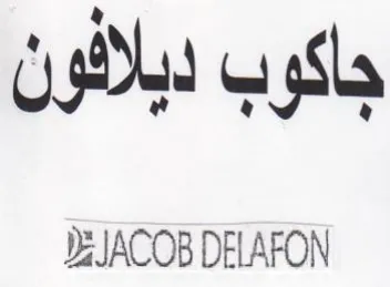 DELAFON جاكوب ديلاثون trademark logo