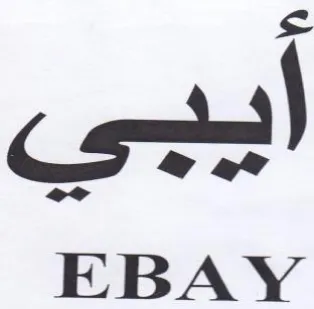 EBAY ايبي trademark logo