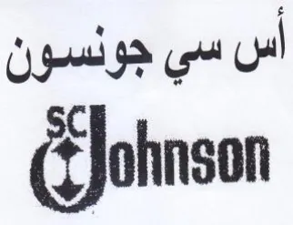 Johnson أس سي جونسون trademark logo