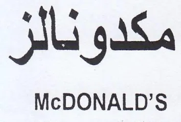 McDONALD مكدو نالز trademark logo