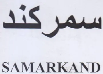 SAMARKAND سم ركند trademark logo