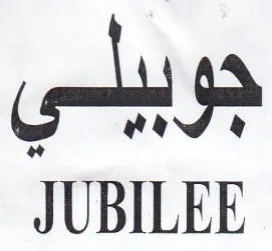 JUBILEE جوببلي trademark logo