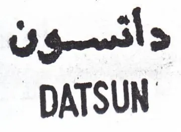DATSUN دأنسون trademark logo