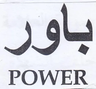 باور trademark logo