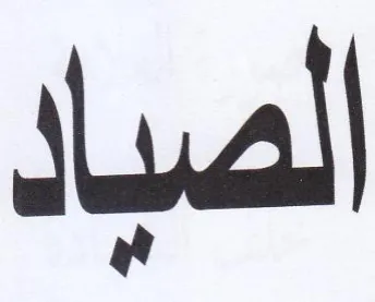 الصباد trademark logo
