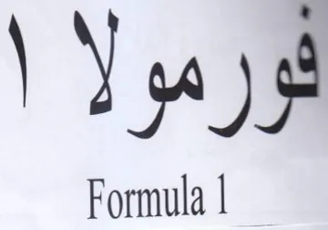فورمولا trademark logo