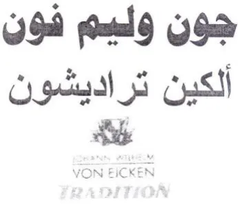 alg ألكين تراديشون به trademark logo
