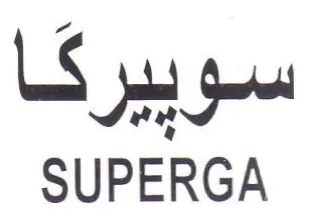SUPERGA سوييركا trademark logo