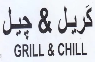 GRILL & CHILL ربل بع جبل trademark logo