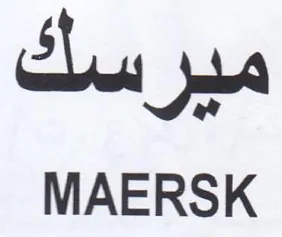 MAERSK مير سد trademark logo