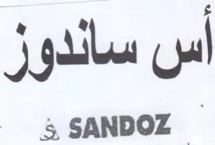 SANDOZ أس ساندوز trademark logo