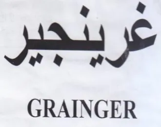 GRAINGER عريدجير trademark logo