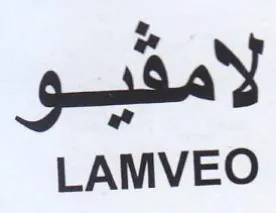 LAMVEO لامة معد trademark logo