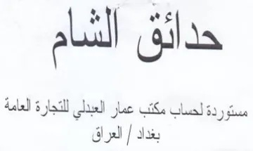 مستوردة لحساب مكتب عمار العبدلي للتجارة ا trademark logo