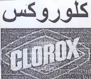 كلوروكس trademark logo