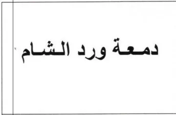 ala دمعة ورد trademark logo