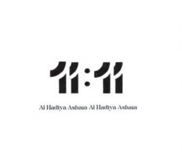 Al Hadiva Ashara Al Hadtya Ashar الى trademark logo