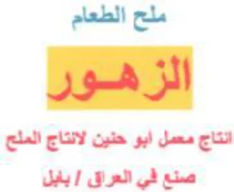 ملح الطعام الزهور انتاج معمل ابو حنين لان trademark logo