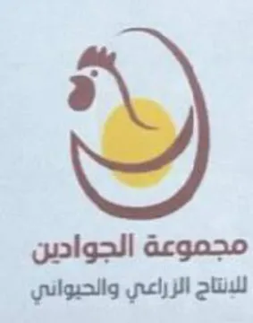 لظ مجموعة الجوادين للإنتاج الزراعي والحيو trademark logo