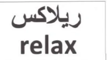 relax ريلاكس trademark logo