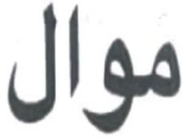 موال trademark logo
