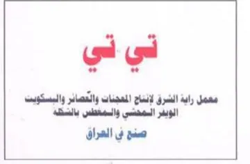 ني ني معمل راية الشرق لإنتاح المعجنات وال trademark logo