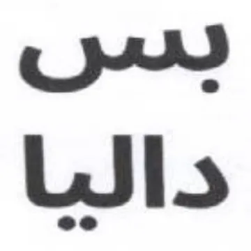rw داليا trademark logo