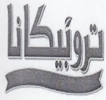 om لعز د trademark logo