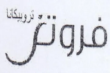 vy ue 2 تروبيكانا trademark logo
