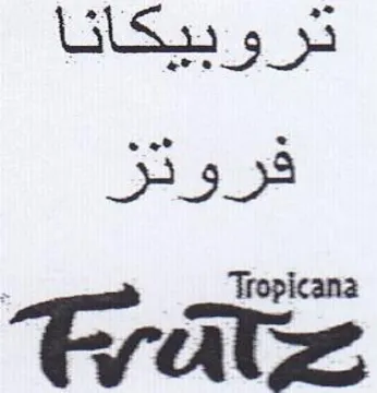 Tropicana تروبيكانا trademark logo