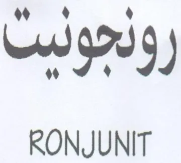 rb RONJUNIT trademark logo