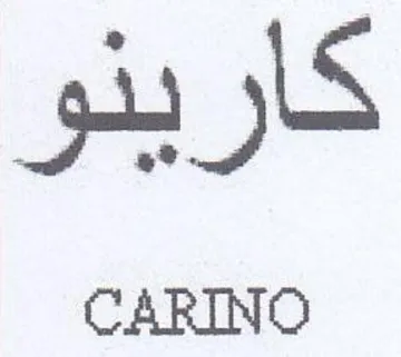 كارينو trademark logo