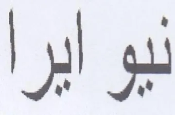نيو آيرا trademark logo