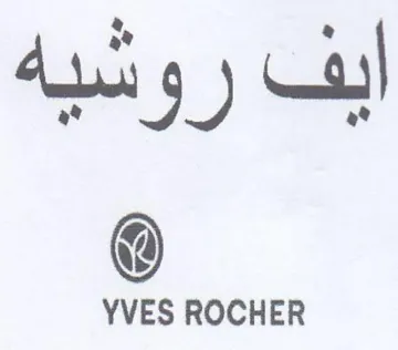 YVES ROCHER ايف روشيه trademark logo