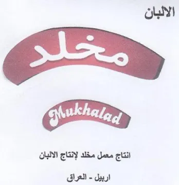 eta الالبان انتاج معمل مخلد لإنتاج الالبان trademark logo