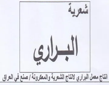dy 4 fas انتاج معمل البراري لانتاج الشعرية والمعكر trademark logo