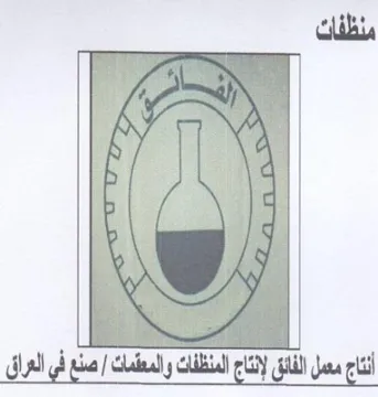 an الفائق لإنتاج المنظفات والمعقمات trademark logo