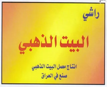 eee انتاجممملالبيتالذهبي trademark logo