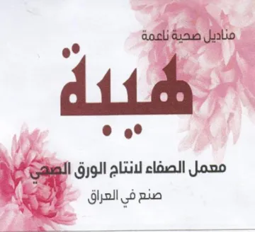 Wee معمل الصفاء لانتاج الورق القليع trademark logo