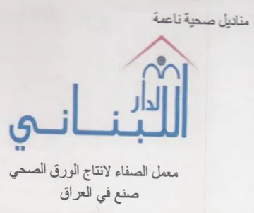 sy معمل الصفاء لانتاج الورق الصحي صنع في الع trademark logo